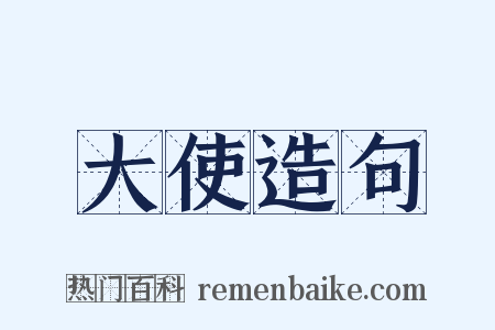 大使造句是什么意思的图片